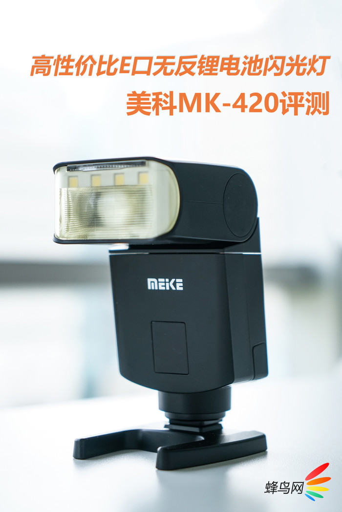 E口無反鋰電池閃光燈 美科MK-420評(píng)測(cè)